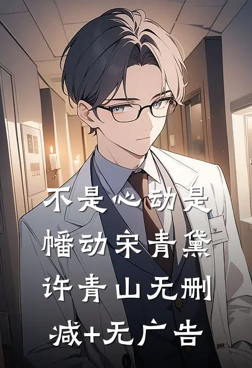 不是心动是幡动宋青黛许青山无删减+无广告