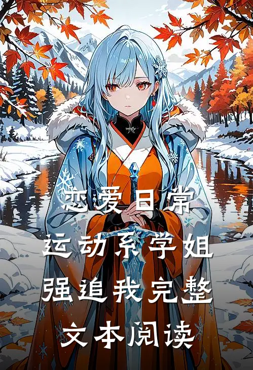 恋爱日常：运动系学姐强追我完整文本阅读