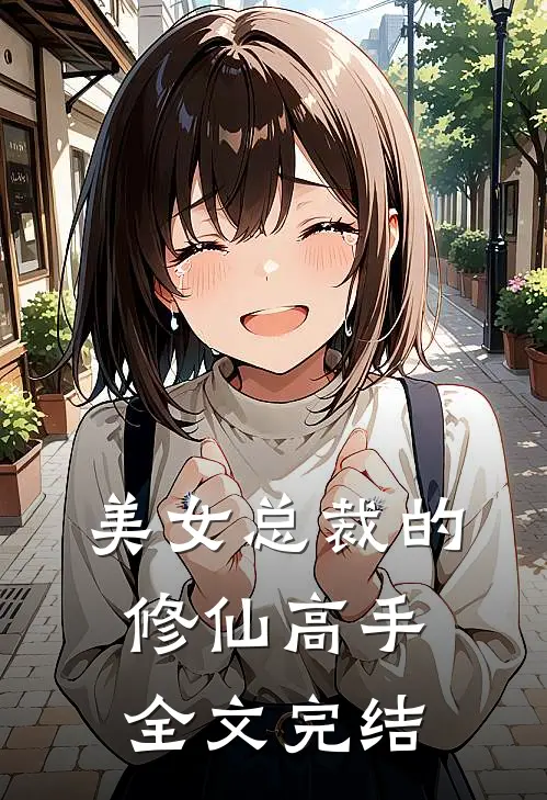 美女总裁的修仙高手全文完结