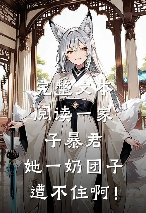 完整文本阅读一家子暴君，她一奶团子遭不住啊！