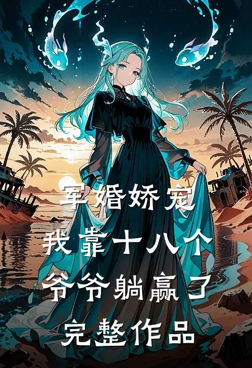 军婚娇宠：我靠十八个爷爷躺赢了完整作品