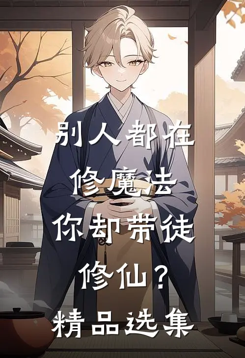 别人都在修魔法，你却带徒修仙？精品选集