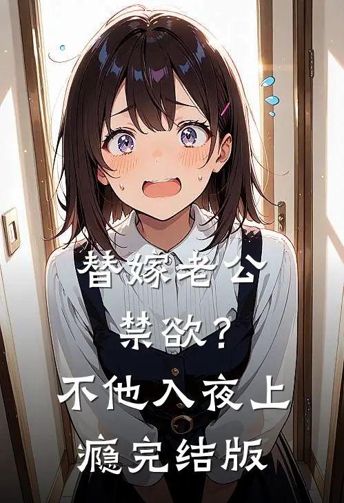 替嫁老公禁欲？不，他入夜上瘾完结版