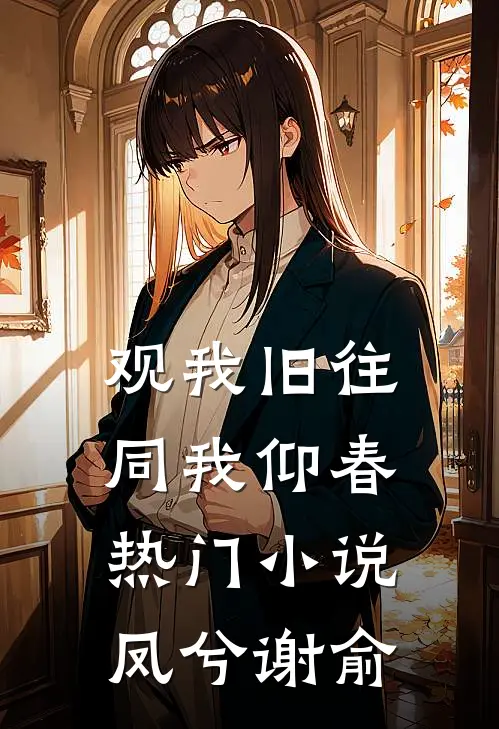 观我旧往，同我仰春热门小说凤兮谢俞
