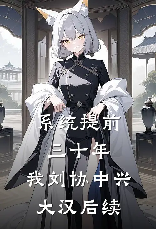 系统提前三十年，我刘协中兴大汉后续