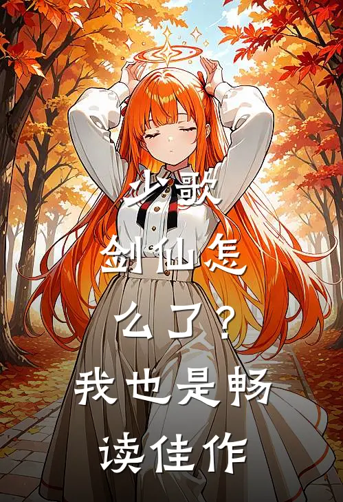 少歌：剑仙怎么了？我也是畅读佳作
