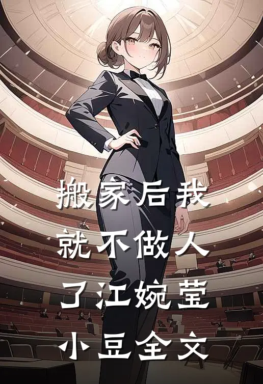搬家后我就不做人了江婉莹小豆全文