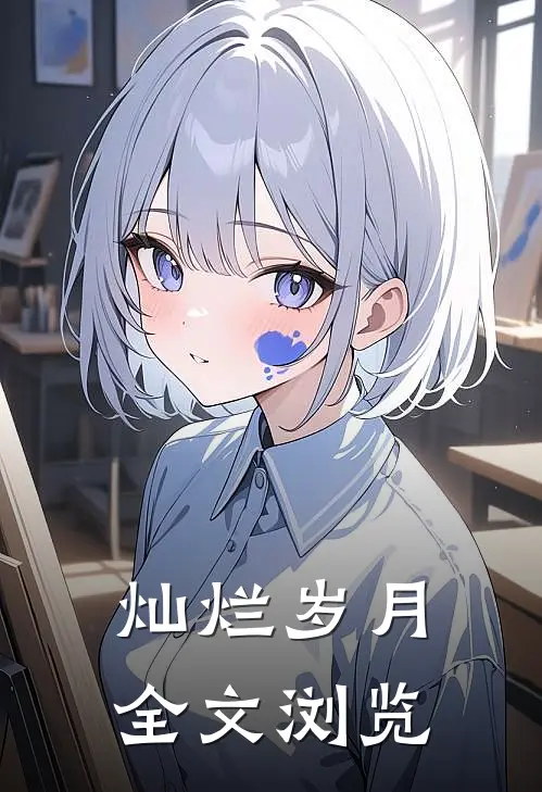 灿烂岁月全文浏览
