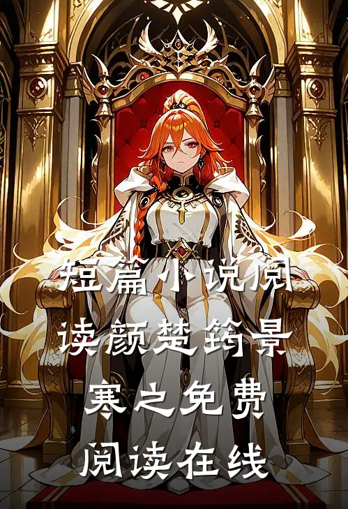 短篇小说阅读颜楚筠景寒之免费阅读在线