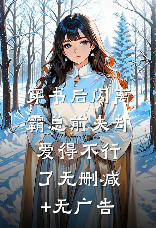 穿书后闪离，霸总前夫却爱得不行了无删减+无广告