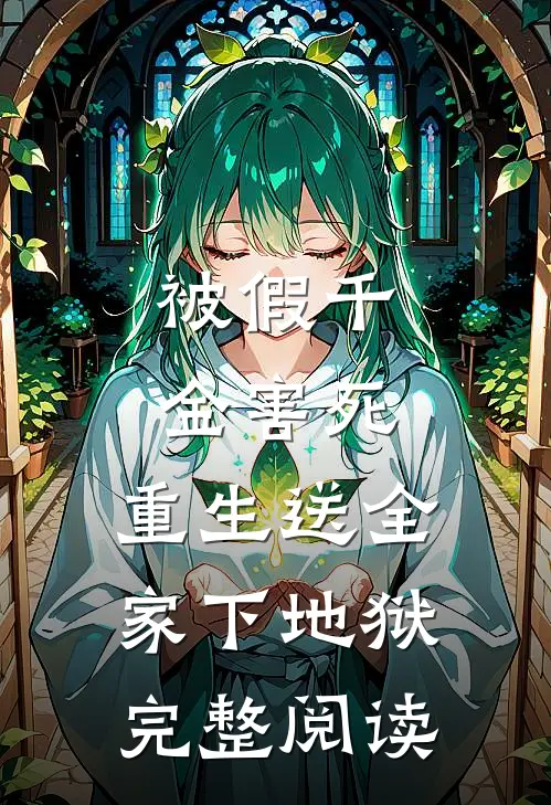 被假千金害死，重生送全家下地狱完整阅读