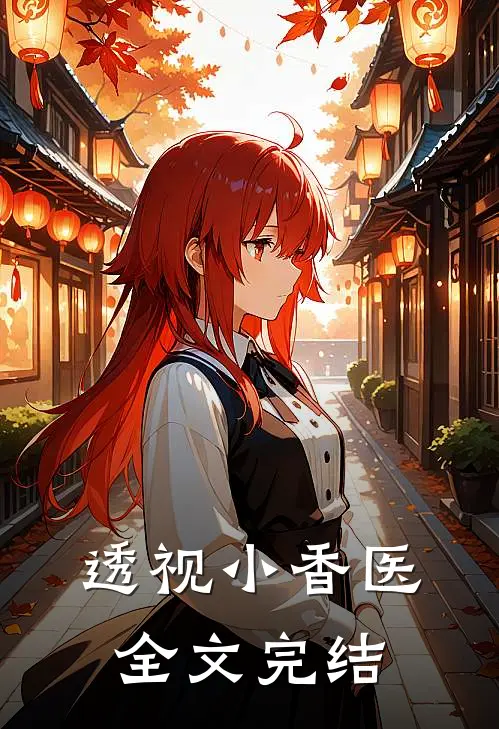 透视小香医全文完结