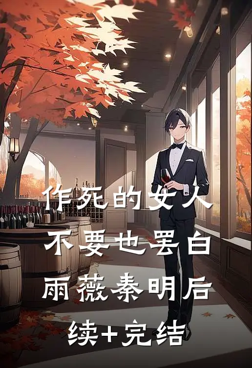 作死的女人不要也罢白雨薇秦明后续+完结