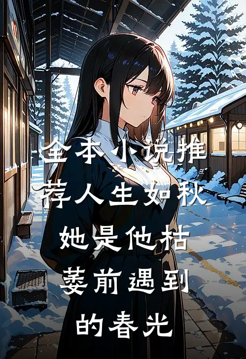 全本小说推荐人生如秋：她是他枯萎前遇到的春光