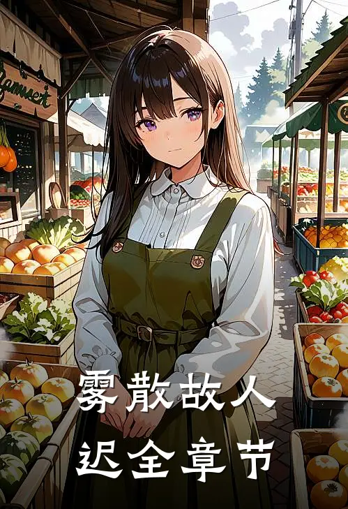 雾散故人迟全章节