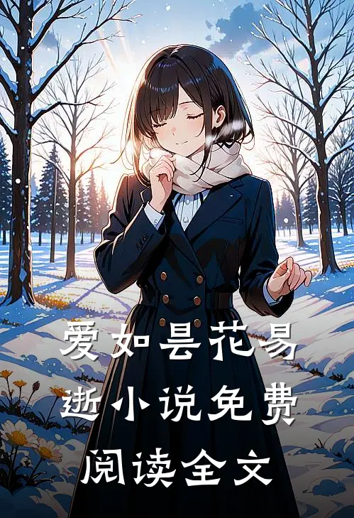 爱如昙花易逝小说免费阅读全文