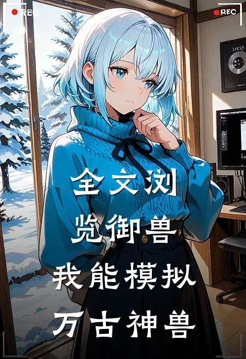 全文浏览御兽：我能模拟万古神兽