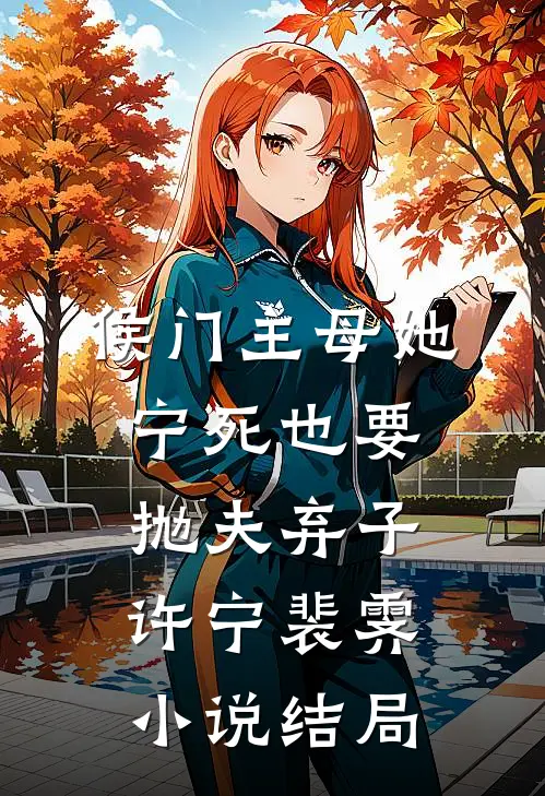 侯门主母她宁死也要抛夫弃子许宁裴霁小说结局
