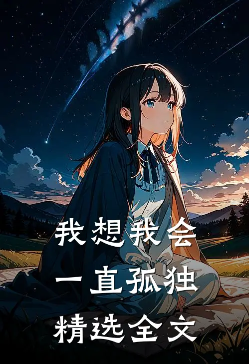 我想我会一直孤独精选全文