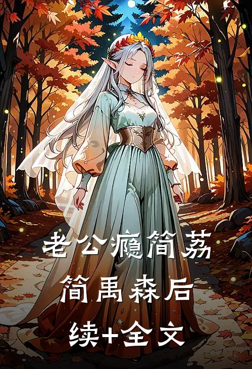 老公瘾简荔简禹森后续+全文