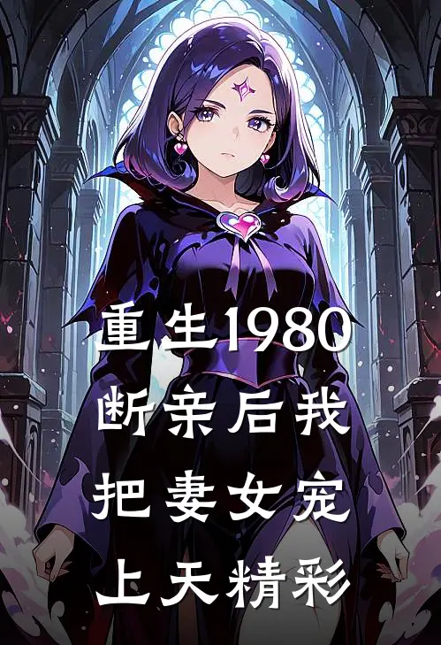 重生1980，断亲后我把妻女宠上天精彩