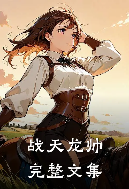 战天龙帅完整文集