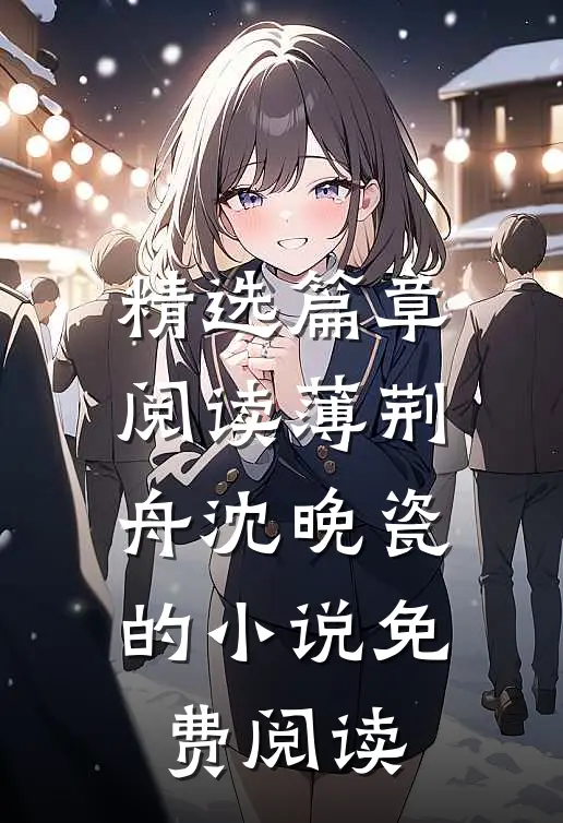 精选篇章阅读薄荆舟沈晚瓷的小说免费阅读