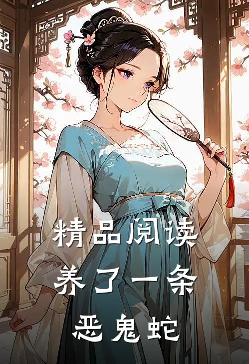 精品阅读养了一条恶鬼蛇