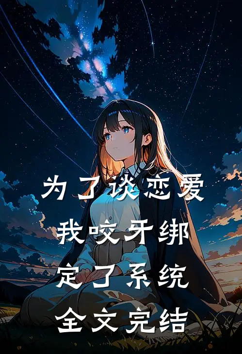 为了谈恋爱我咬牙绑定了系统全文完结
