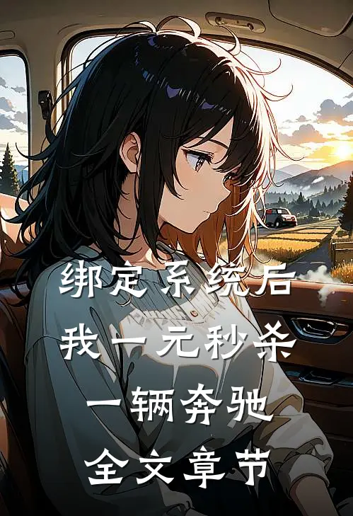 绑定系统后，我一元秒杀一辆奔驰全文章节