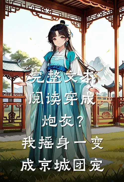 完整文本阅读穿成炮灰？我摇身一变成京城团宠