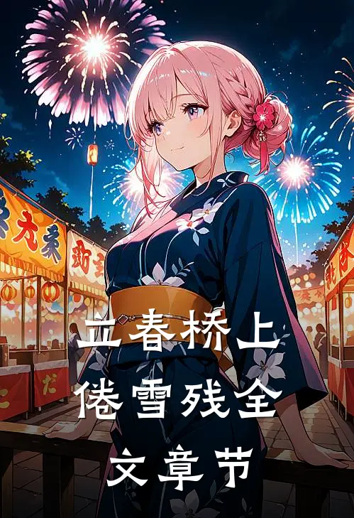 立春桥上倦雪残全文章节
