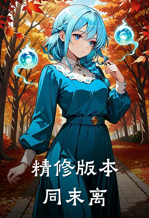 精修版本同末离