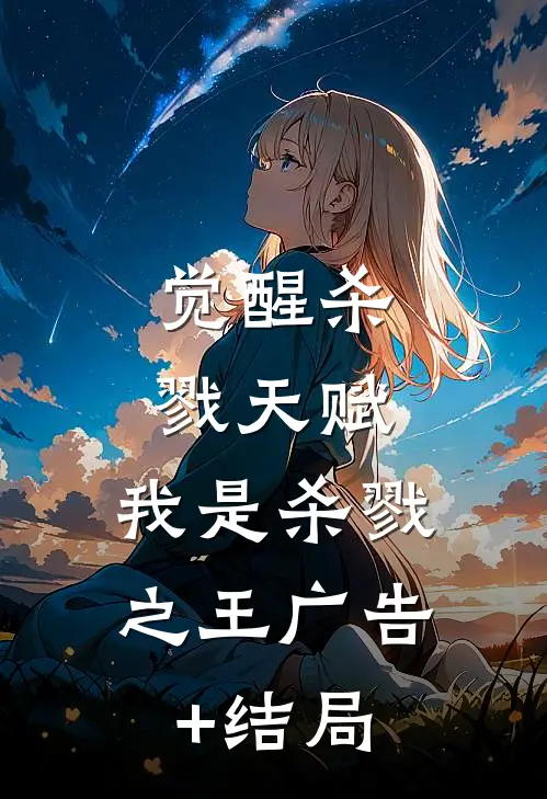 觉醒杀戮天赋，我是杀戮之王广告+结局