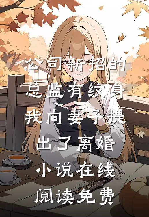 公司新招的总监有纹身，我向妻子提出了离婚小说在线阅读免费