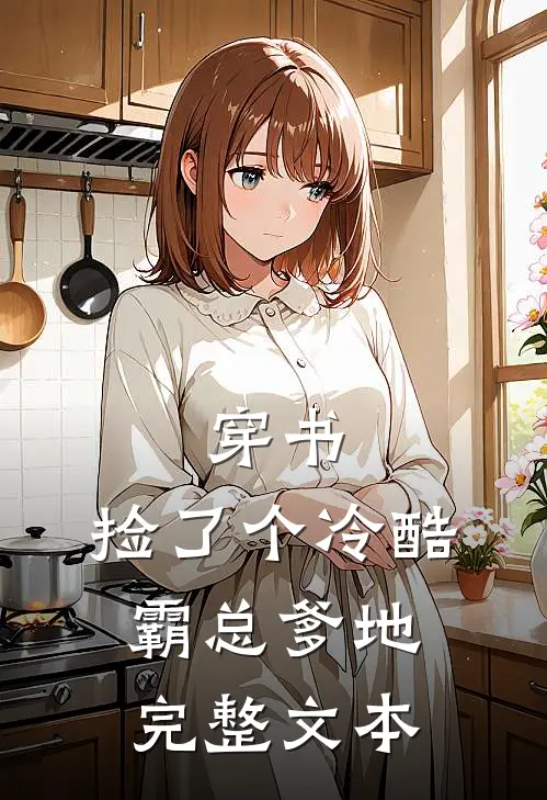 穿书：捡了个冷酷霸总爹地完整文本
