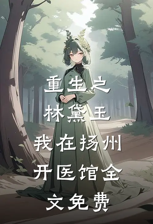 重生之林黛玉：我在扬州开医馆全文免费