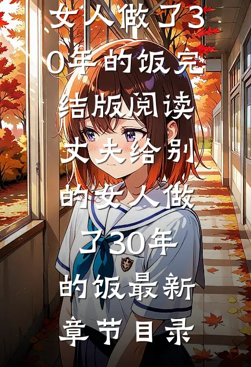 《丈夫给别的女人做了30年的饭》完结版阅读《丈夫给别的女人做了30年的饭》最新章节目录