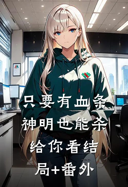 只要有血条，神明也能杀给你看结局+番外