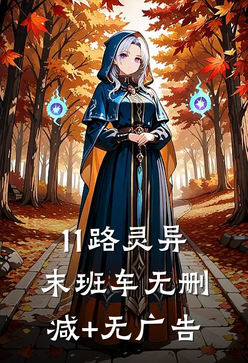 11路灵异末班车无删减+无广告