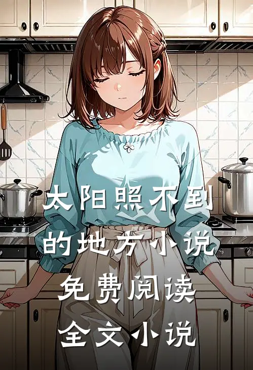 太阳照不到的地方小说免费阅读全文小说
