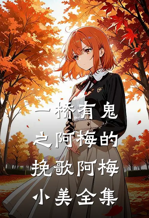 一桥有鬼之阿梅的挽歌阿梅小美 全集