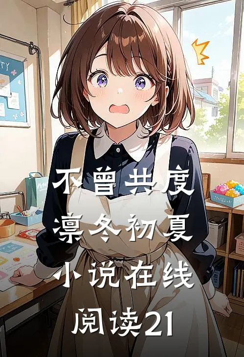 不曾共度凛冬初夏小说在线阅读21