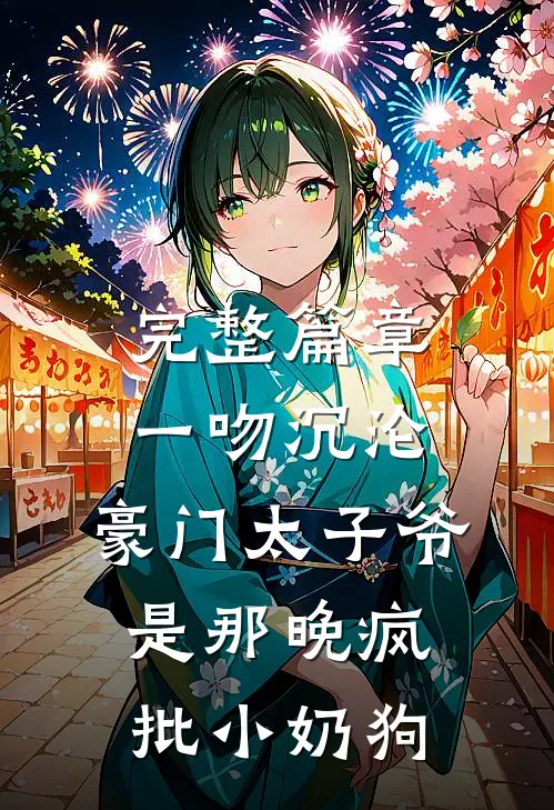 完整篇章一吻沉沦，豪门太子爷是那晚疯批小奶狗