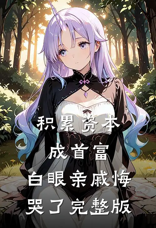 积累资本成首富，白眼亲戚悔哭了完整版