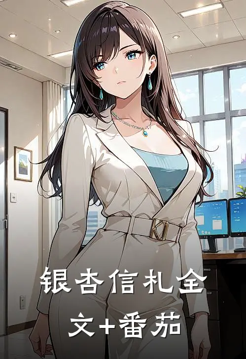 银杏信札全文+番茄