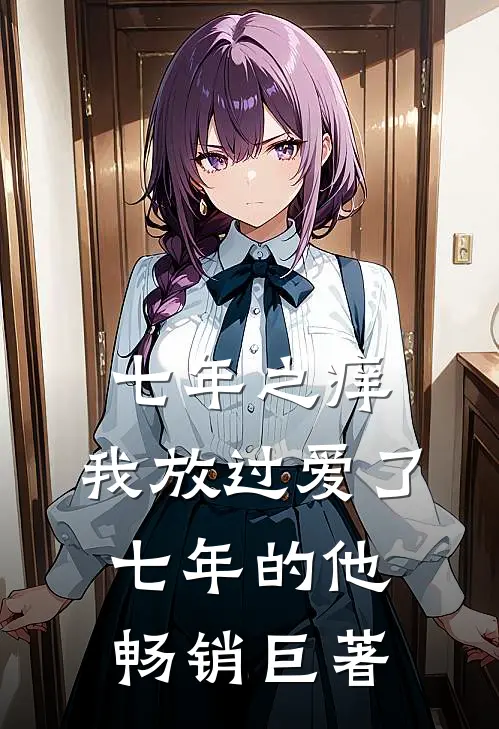 七年之痒，我放过爱了七年的他畅销巨著