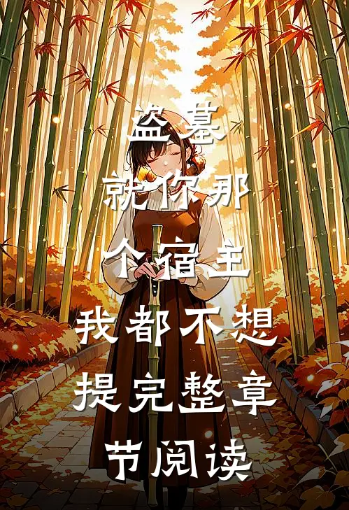 盗墓：就你那个宿主，我都不想提完整章节阅读
