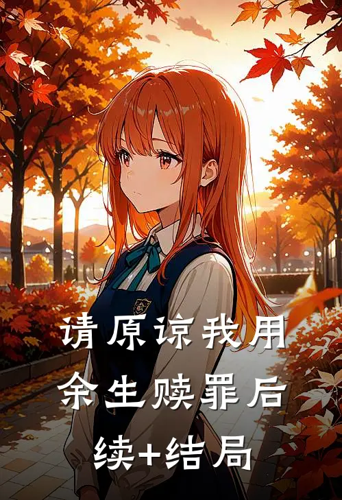 请原谅我用余生赎罪后续+结局