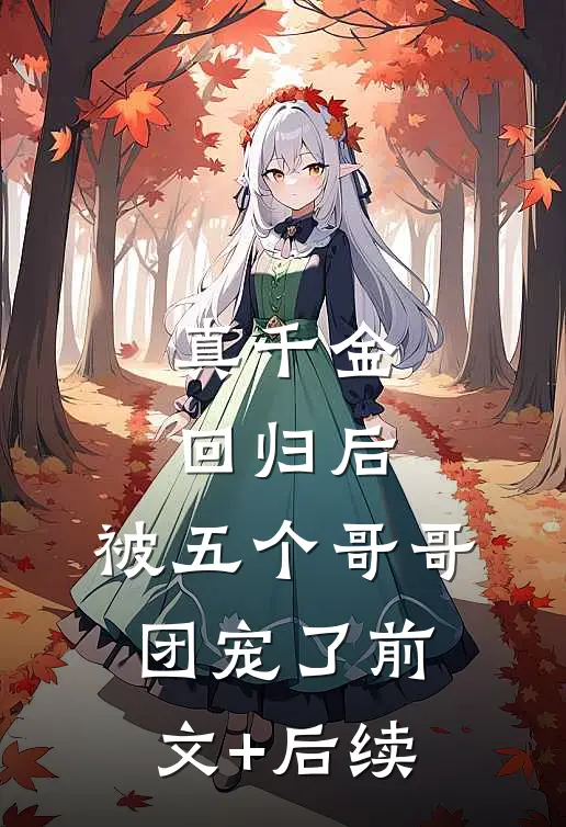 真千金回归后，被五个哥哥团宠了前文+后续